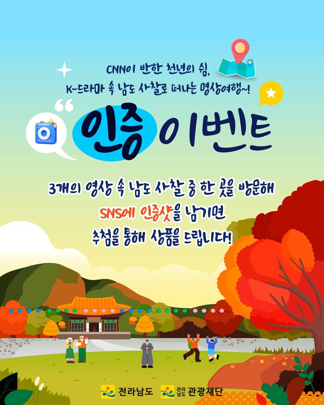 남도사찰 여행 인증 이벤트 CNN이 반한 천년의 쉼