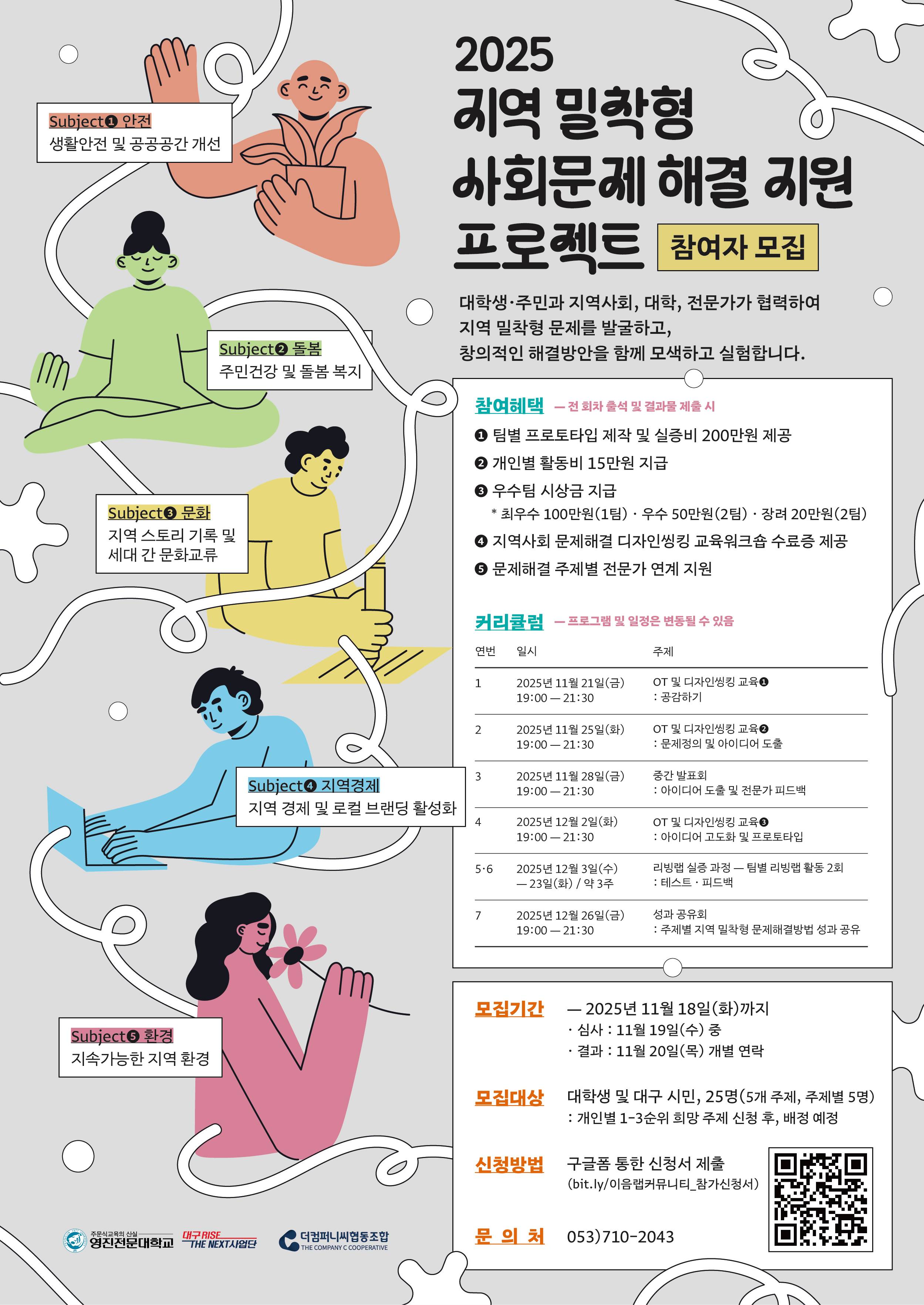 「2025 지역 밀착형 사회문제 해결 지원 프로젝트」 참여자 모집