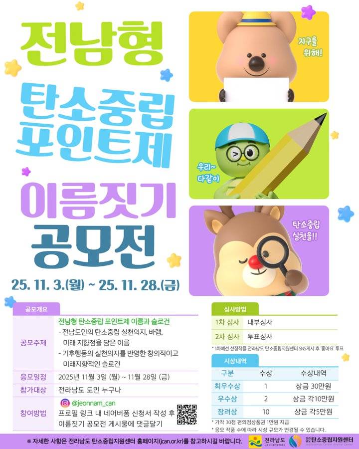 전남형 탄소중립 포인트제 이름짓기 공모전