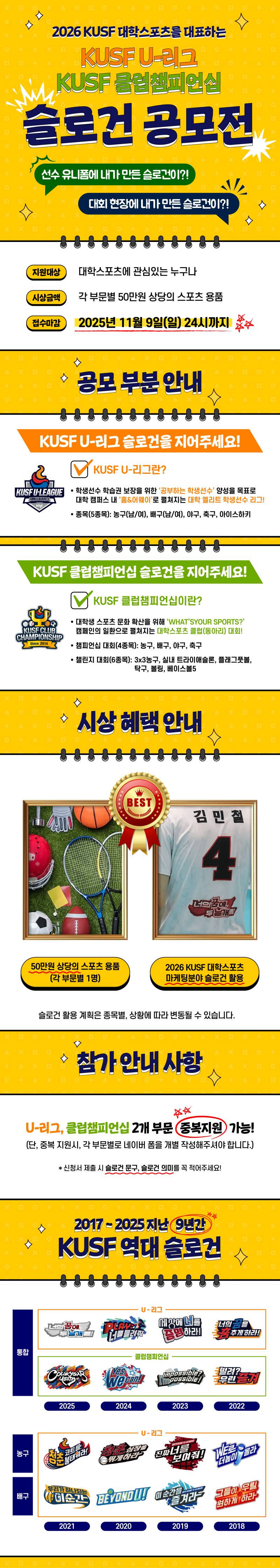 2026 KUSF 대학스포츠를 대표하는 U-리그 / 클럽챔피언십 슬로건 공모