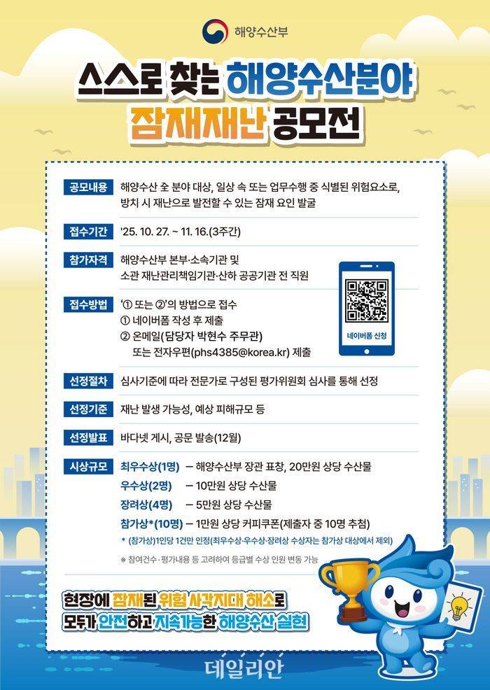 스스로 찾는 해양수산분야 잠재재난 공모전