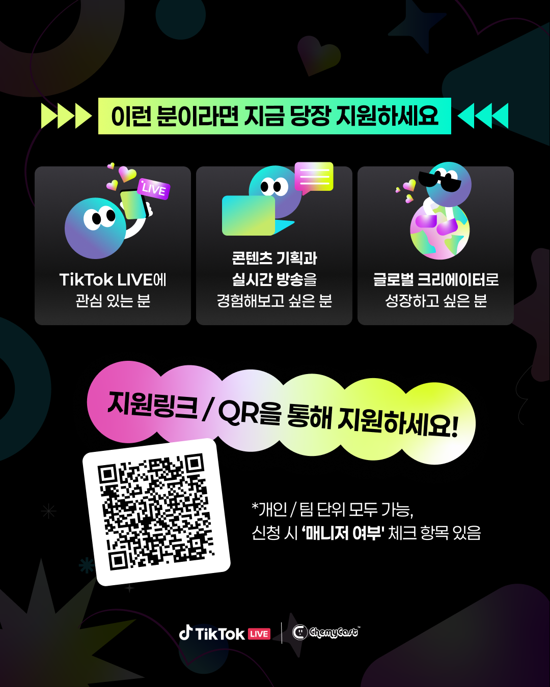 2025 하반기 글로벌 TikTok LIVE 대학생 서포터즈 모집