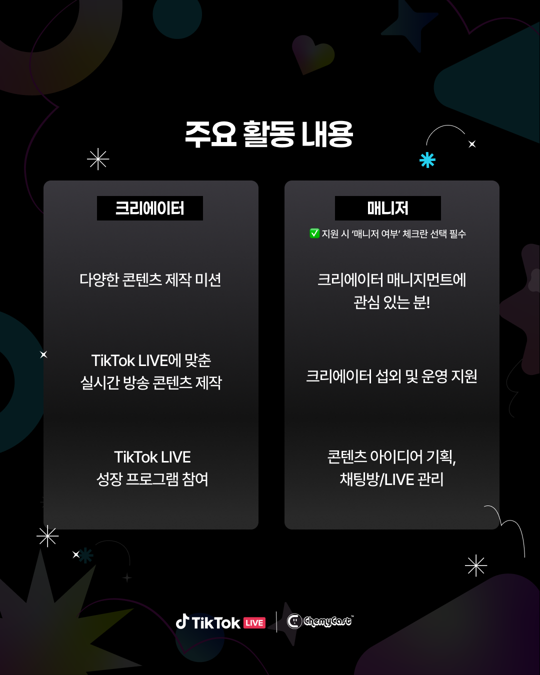 2025 하반기 글로벌 TikTok LIVE 대학생 서포터즈 모집