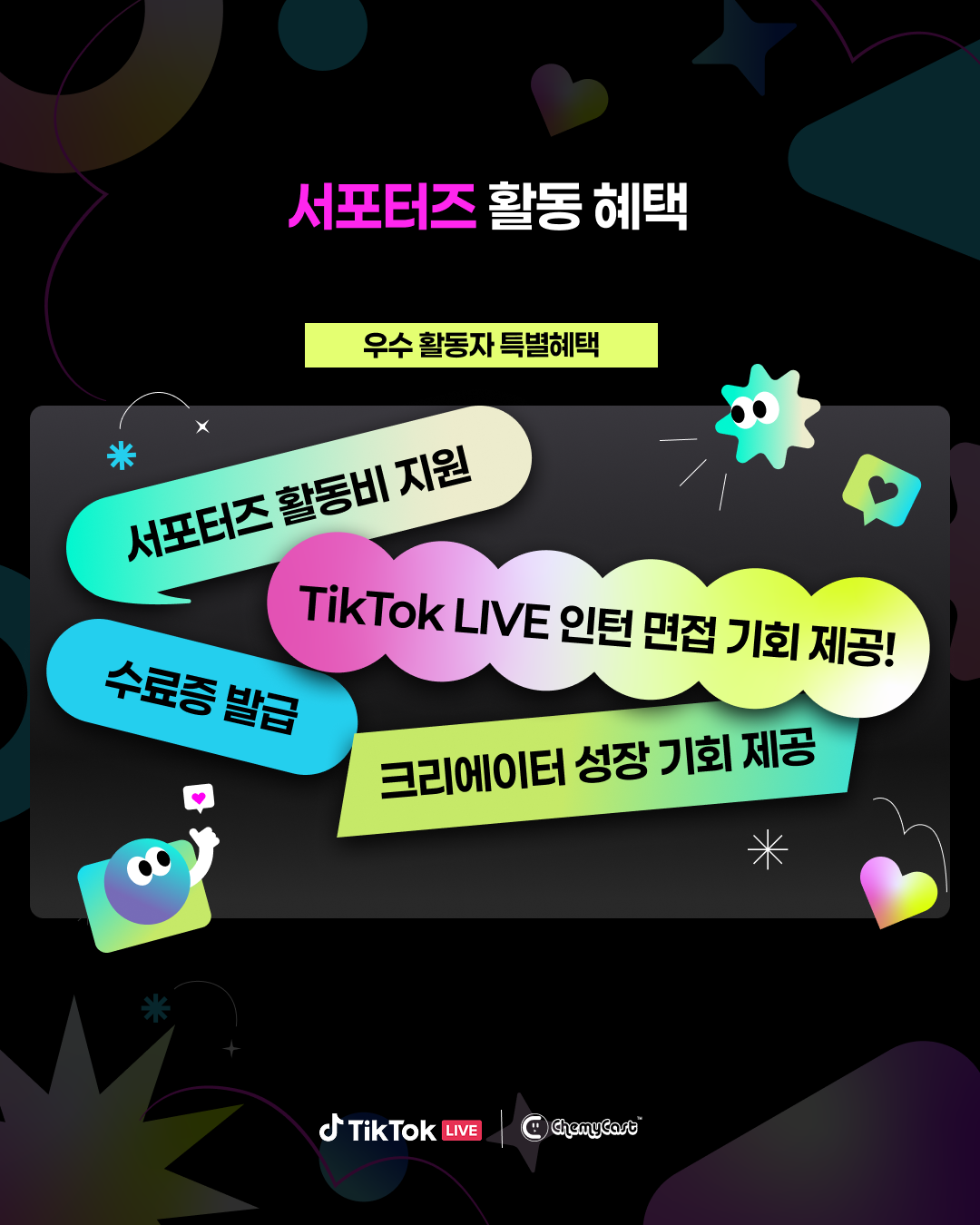 2025 하반기 글로벌 TikTok LIVE 대학생 서포터즈 모집