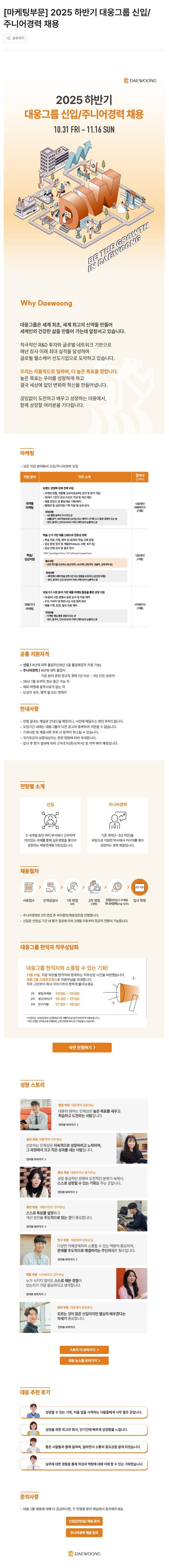 [대웅그룹] [마케팅부문] 2025 하반기 대웅그룹 신입/주니어경력 채용