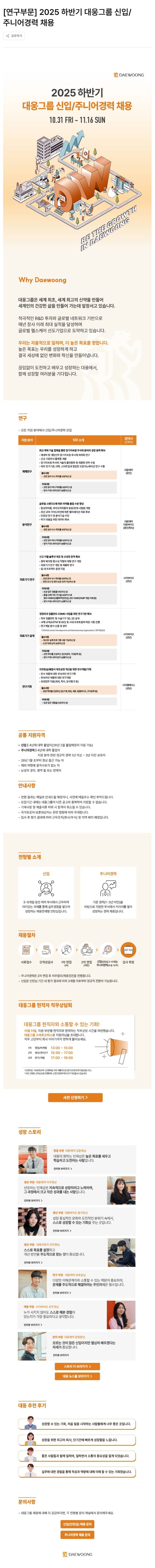 [대웅그룹] [연구부문] 2025 하반기 대웅그룹 신입/주니어경력 채용