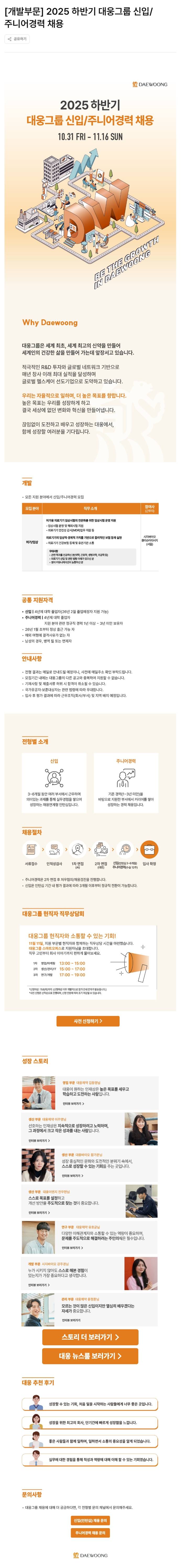 [대웅그룹] [개발부문] 2025 하반기 대웅그룹 신입/주니어경력 채용