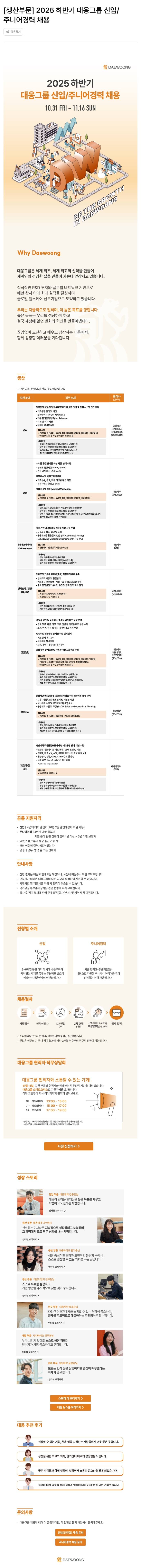 [대웅그룹] [생산부문] 2025 하반기 대웅그룹 신입/주니어경력 채용