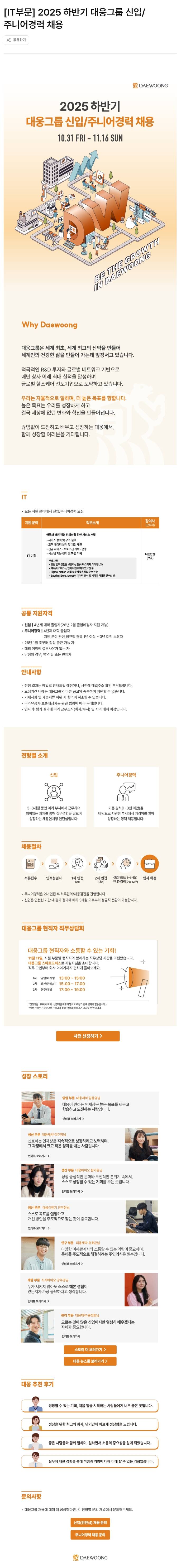 [대웅그룹] [IT부문] 2025 하반기 대웅그룹 신입/주니어경력 채용