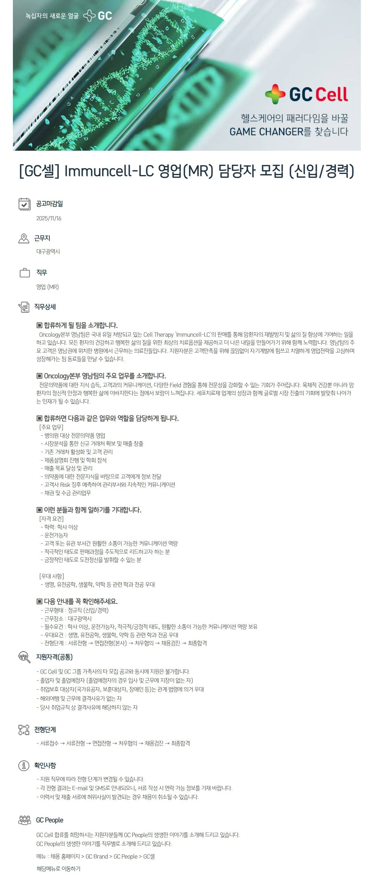 [GC셀] Immuncell-LC 영업(MR) 담당자 모집 (신입/경력)