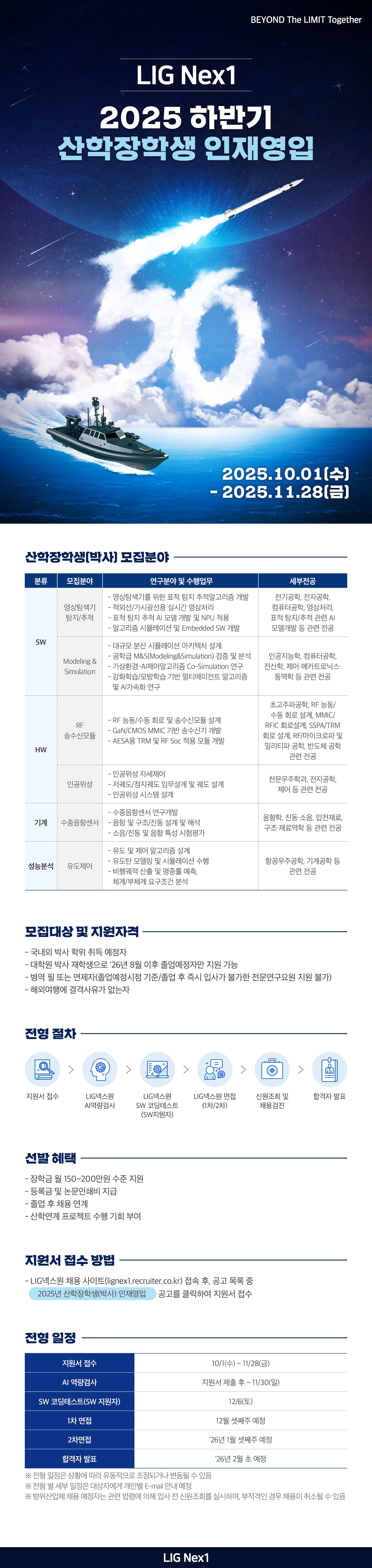 [LIG넥스원] 2025 하반기 산학장학생(박사) 인재영입