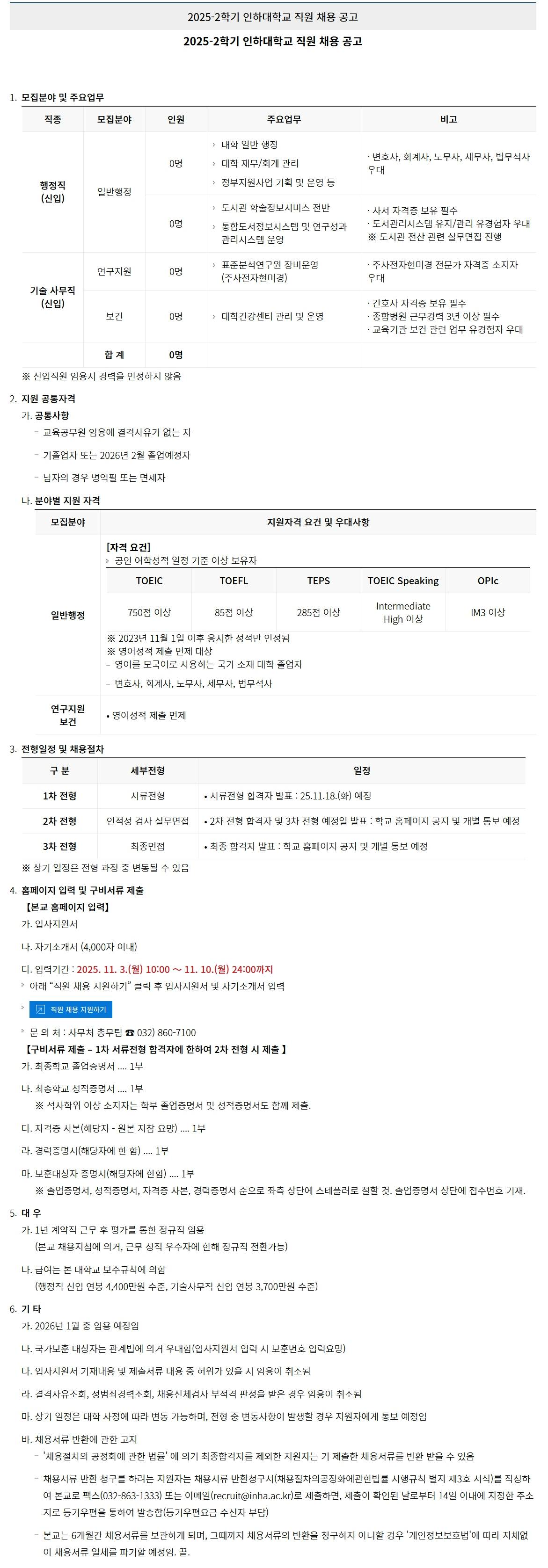 [인하대학교] 2025-2학기 직원 채용 공고