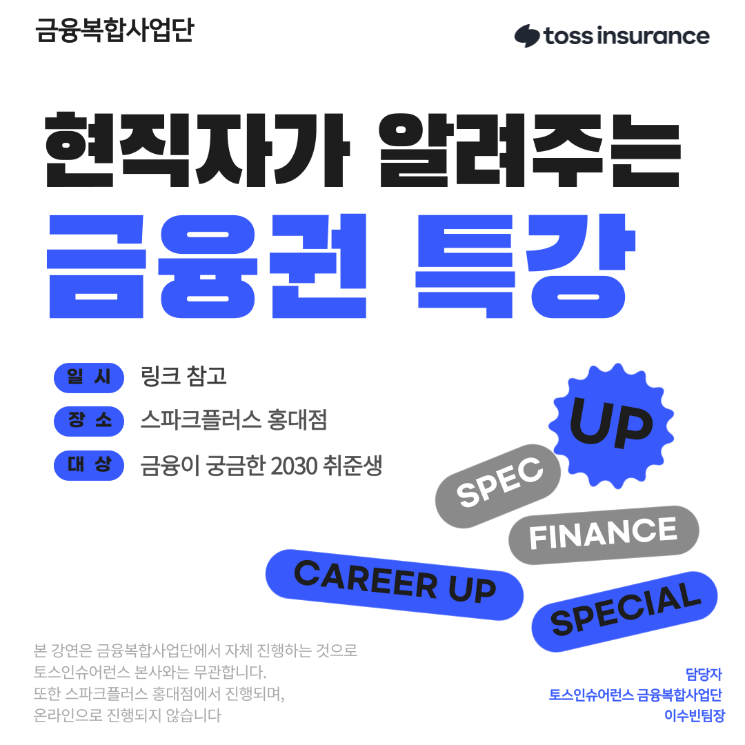 [금융] 토스인슈어런스 금융권 현직자 특강 TOSS INSUARANCE