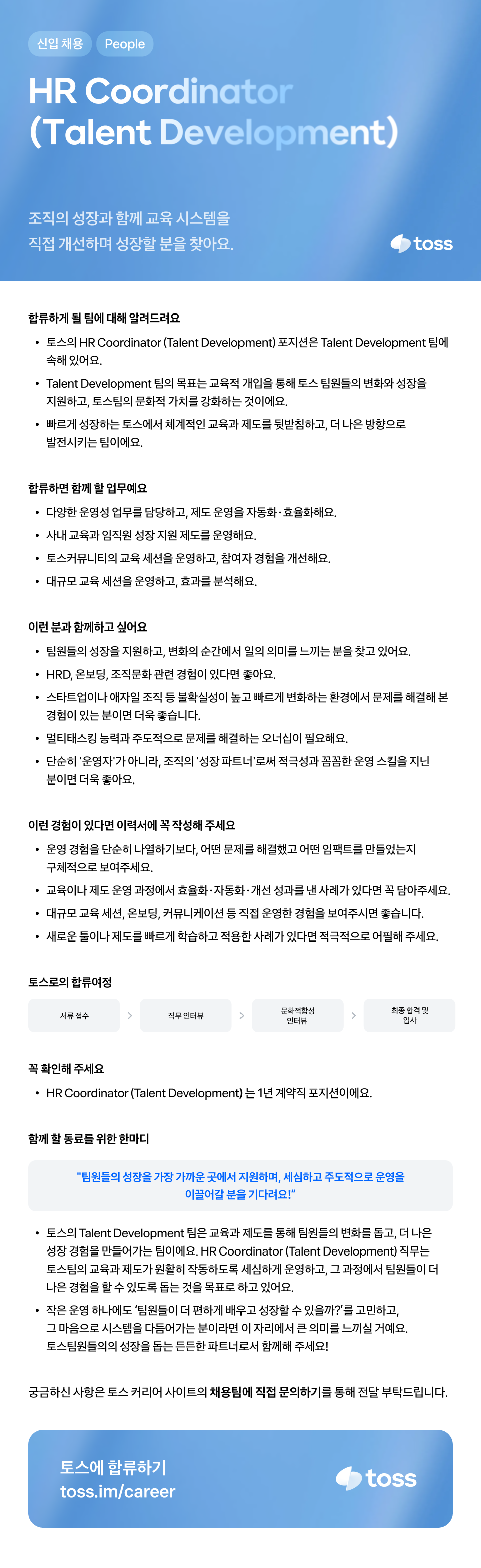 [토스] HR Coordinator (Talent Development)