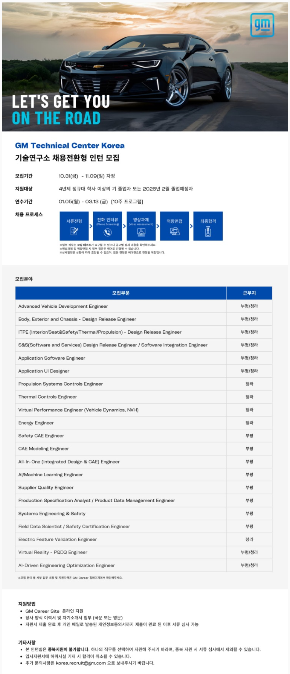 [한국GM] 2026 Technical Center Korea 기술연구소 동계인턴