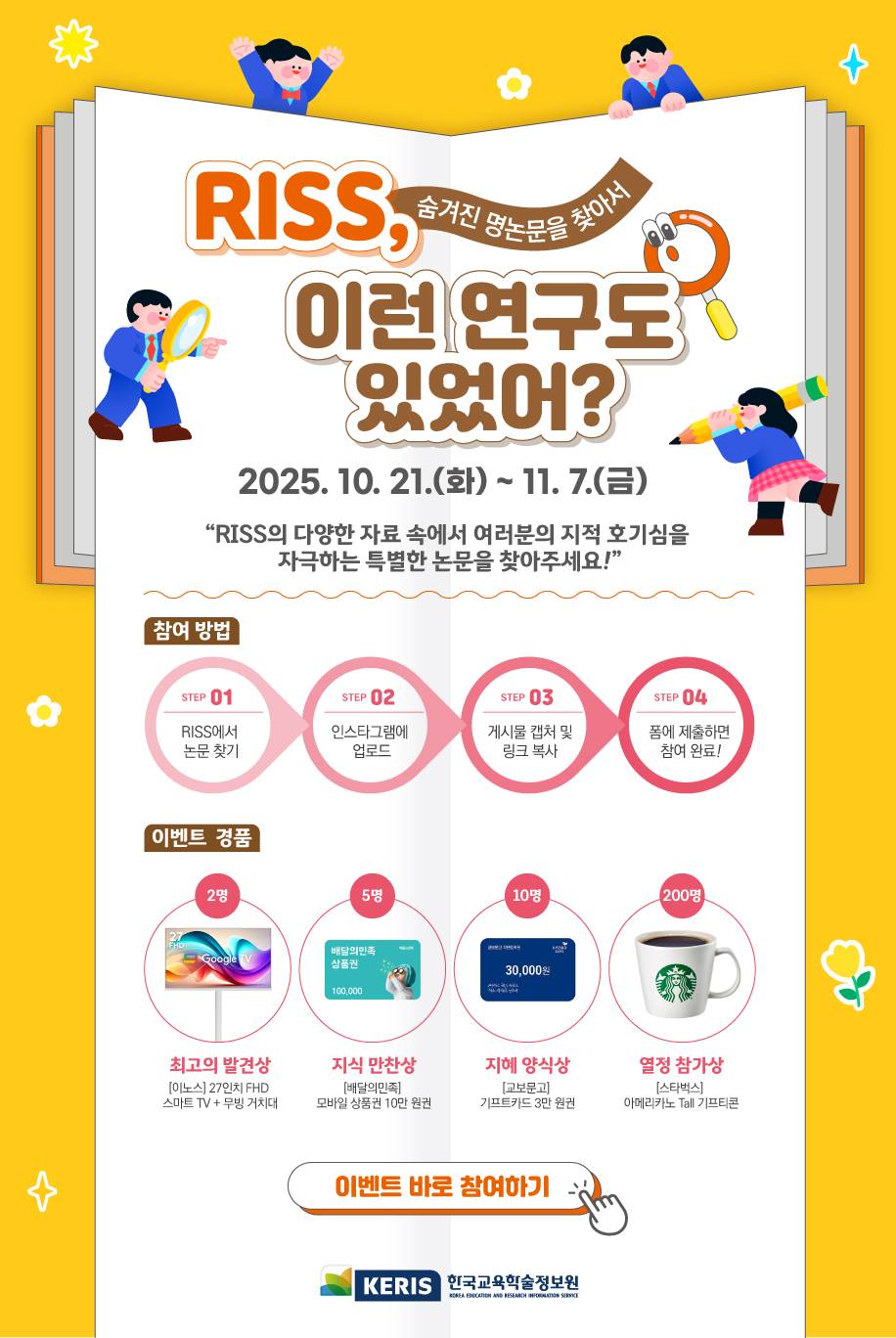 RISS 하반기 SNS 홍보 이벤트(간단한 이벤트 참여하고 경품 받아가자!)