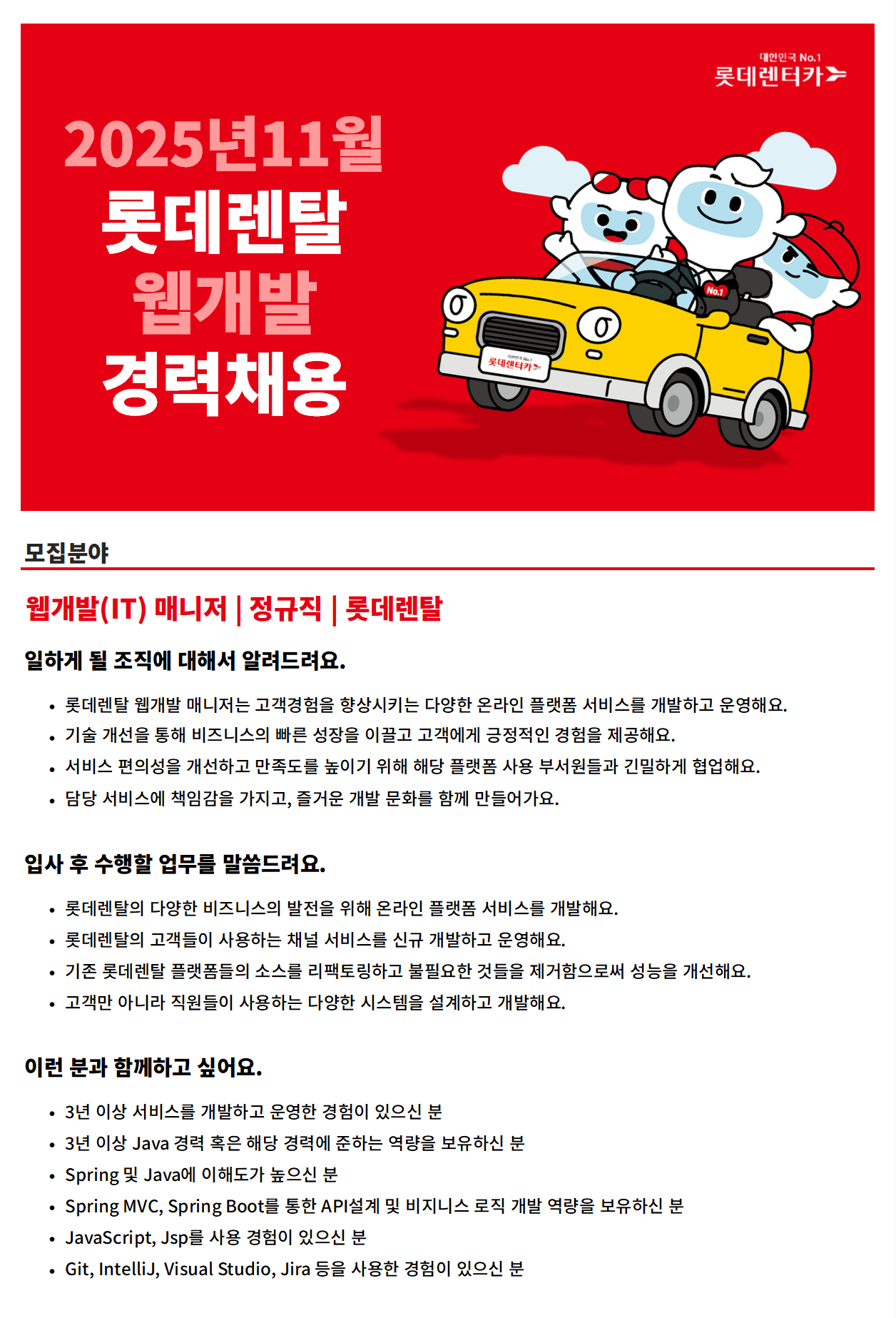 [롯데렌탈] 25년 11월 정규직(경력) - 웹개발