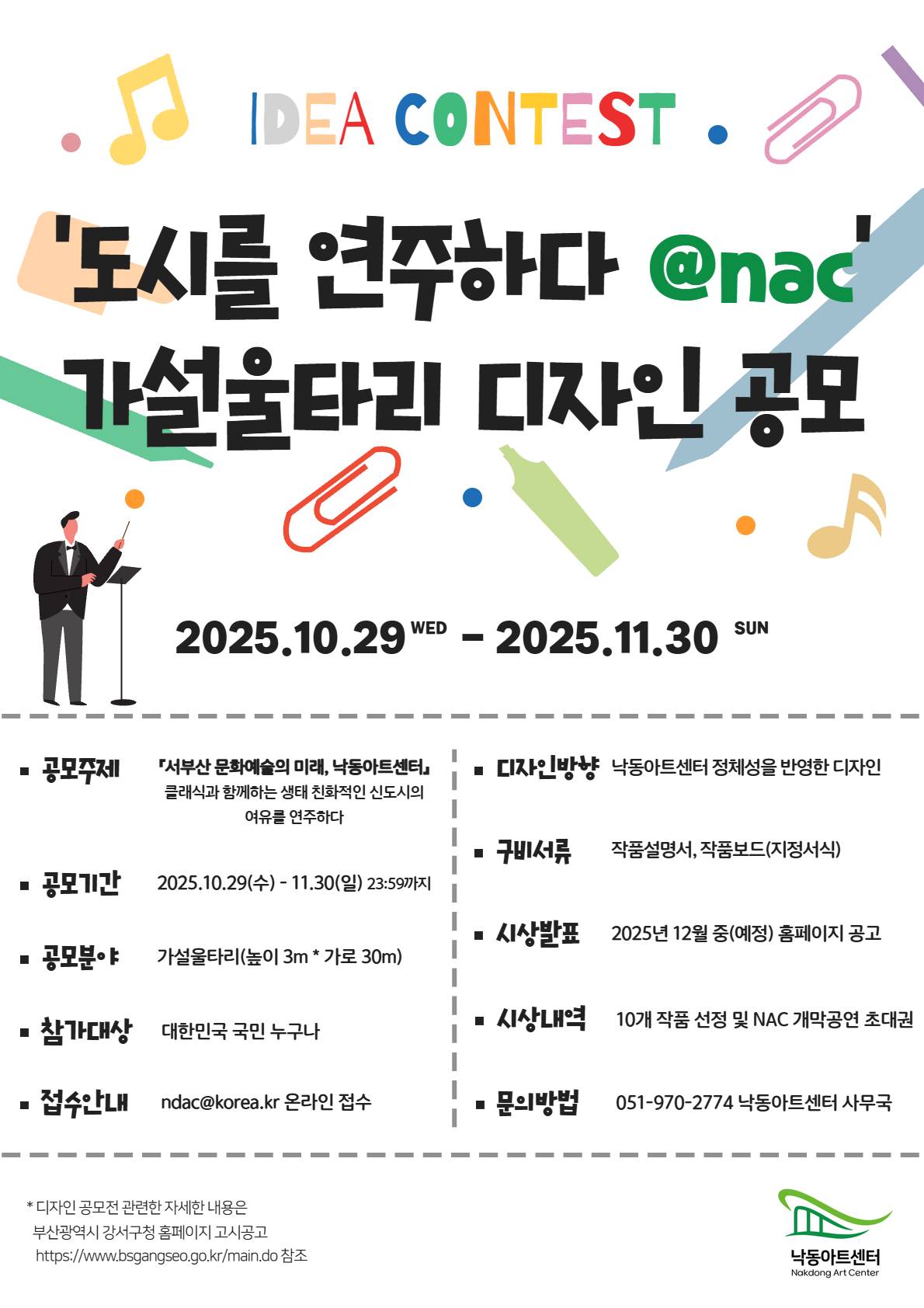 [도시를 연주하다@nac] 공사장 가설울타리 디자인 공모