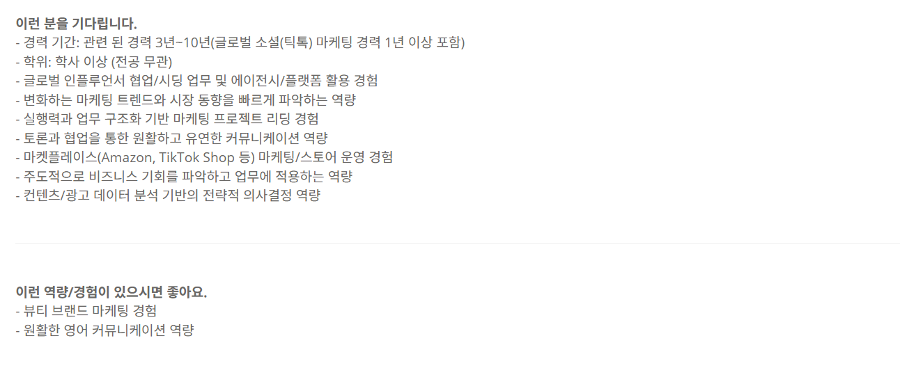 [아모레퍼시픽] [경력] '25년 AMOREPACIFIC 경력채용_틱톡 마케팅 담당