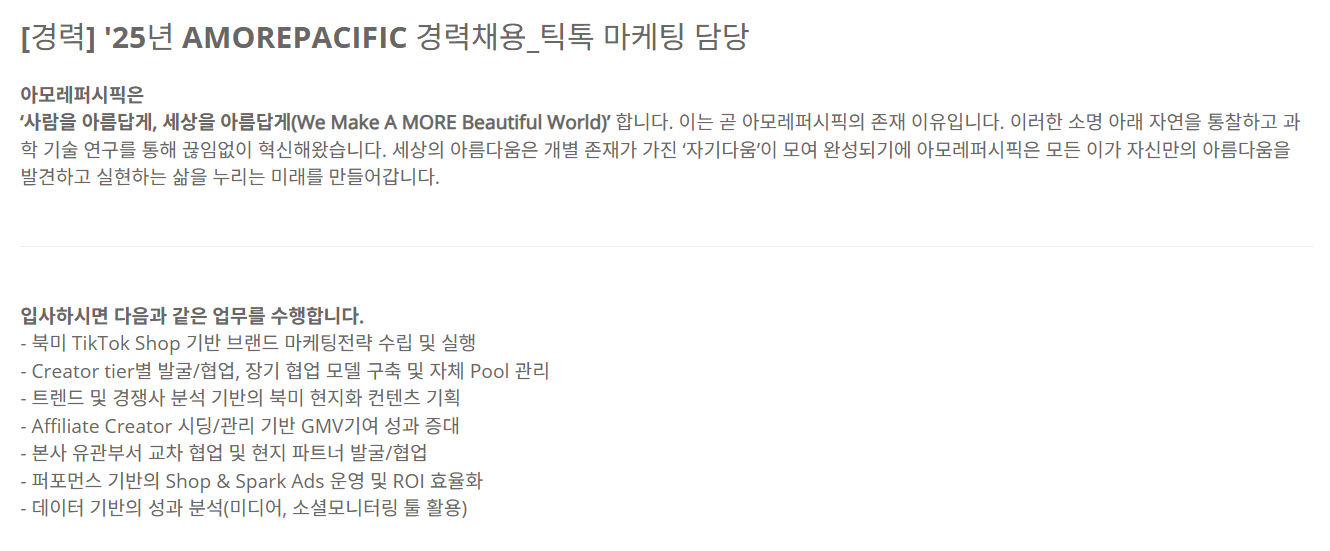 [아모레퍼시픽] [경력] '25년 AMOREPACIFIC 경력채용_틱톡 마케팅 담당