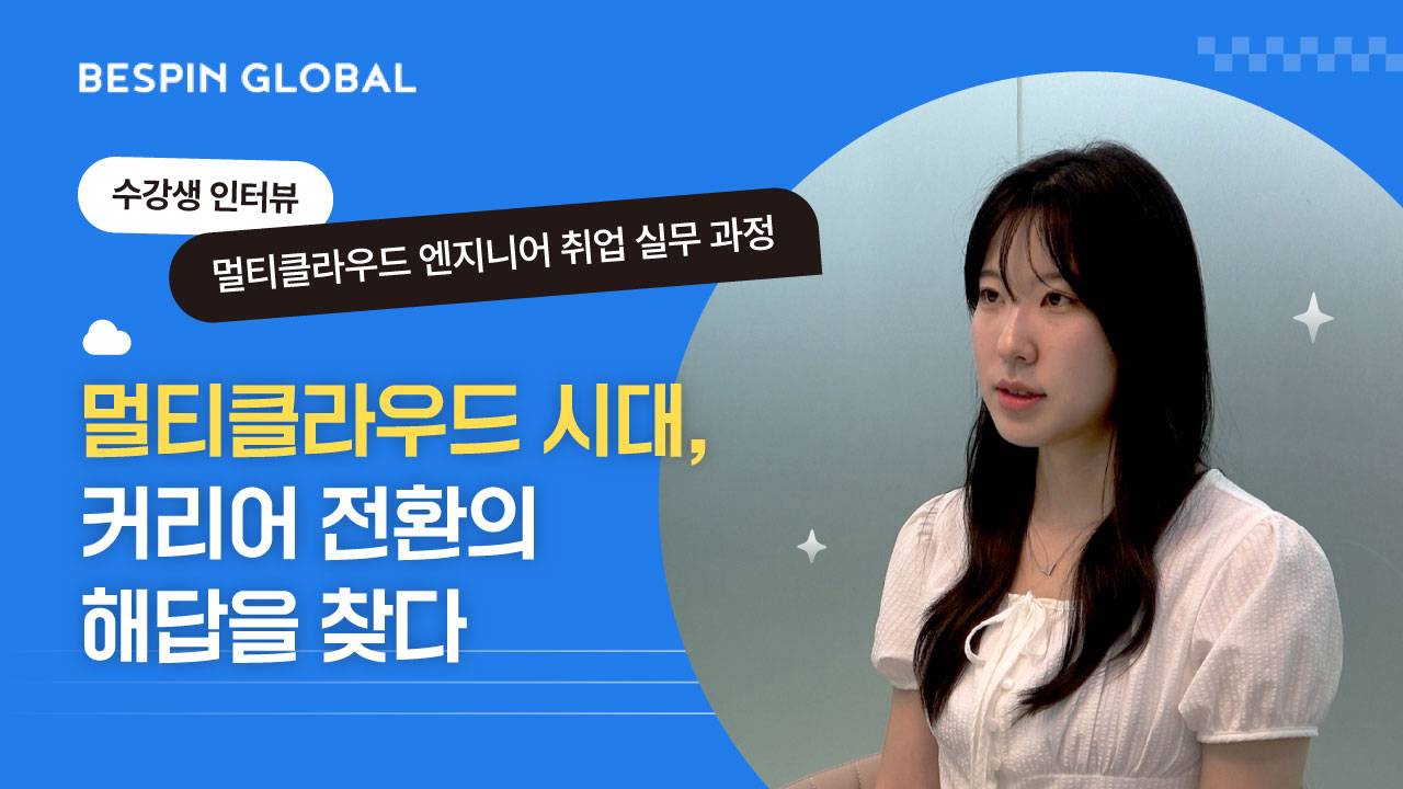 AI MSP 베스핀글로벌의 멀티클라우드 엔지니어 부트캠프(~11/24)