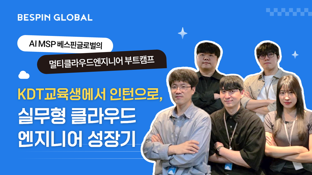 AI MSP 베스핀글로벌의 멀티클라우드 엔지니어 부트캠프(~11/24)