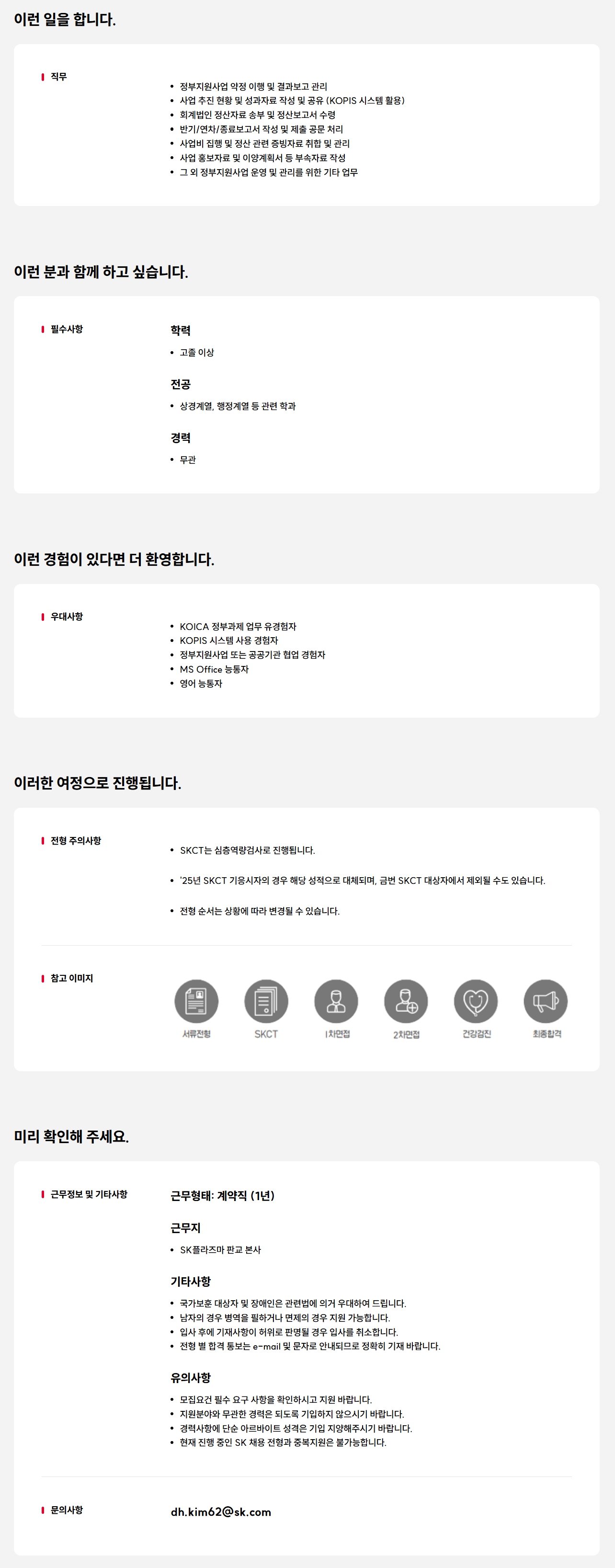 [SK플라즈마] KOICA 정부지원사업 운영 및 관리 담당자 모집