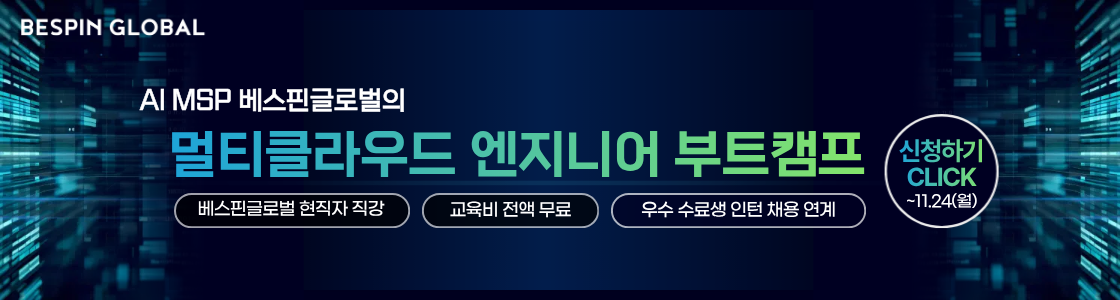 AI MSP 베스핀글로벌의 멀티클라우드 엔지니어 부트캠프(~11/24)