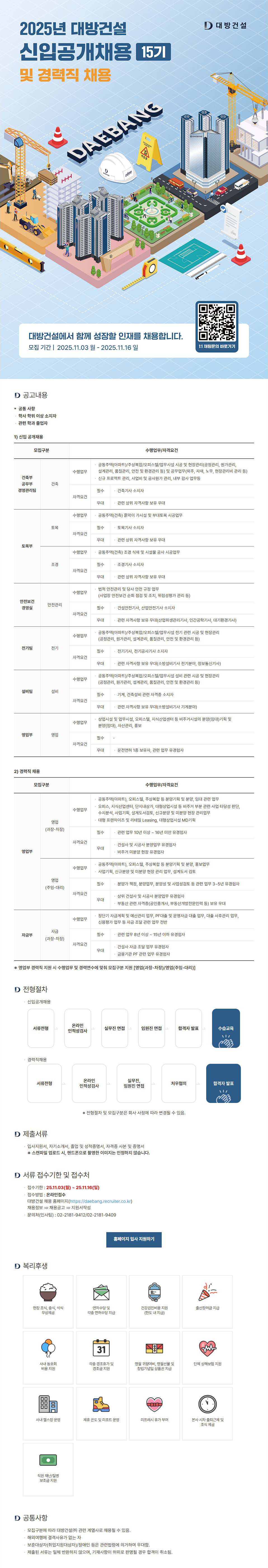 [대방건설] 2025년 신입공개채용 15기 및 경력직 채용