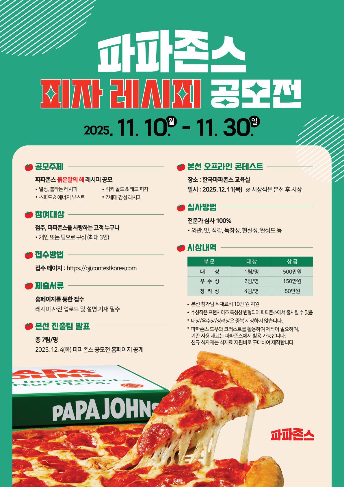 [한국파파존스] 2025 파파존스 레시피 공모전