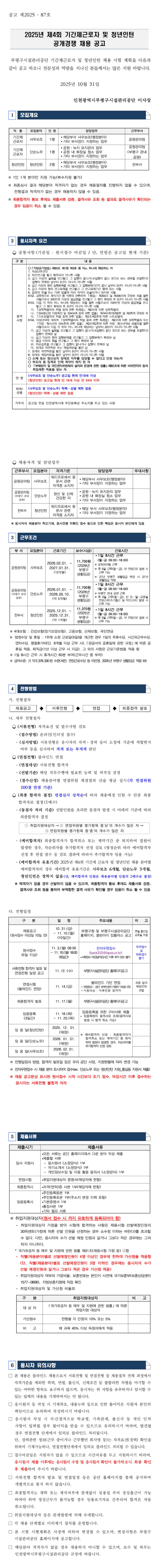 [인천광역시부평구시설관리공단] 25년 수시채용