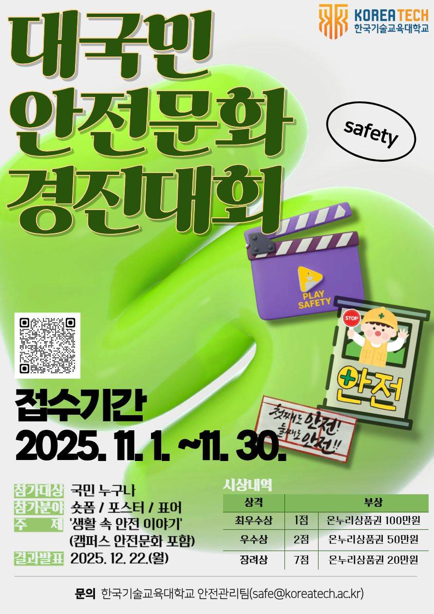 2025년 대국민 안전문화 경진대회