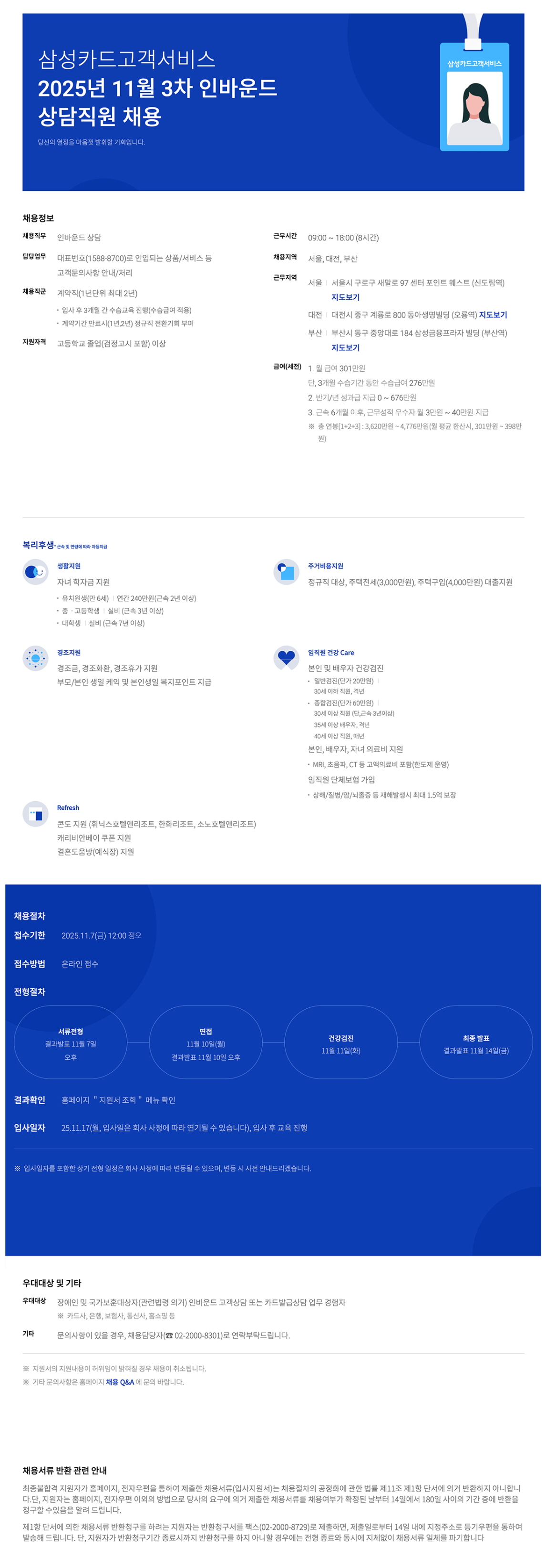 [삼성카드고객서비스] 2025년 11월 3차 인바운드 상담직원 채용