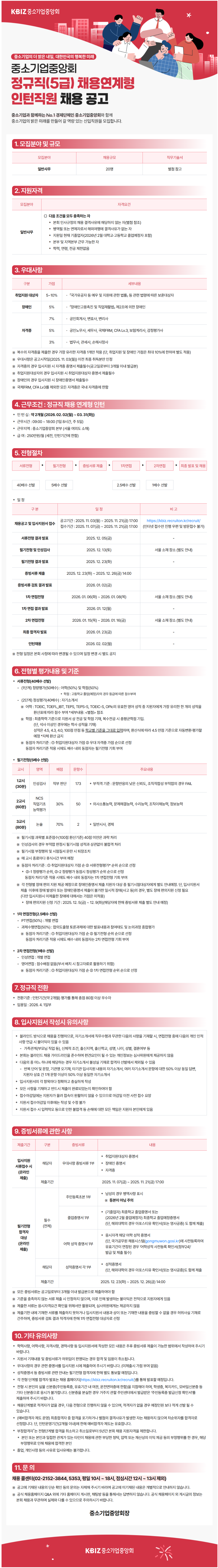 [중소기업중앙회]  정규직(5급) 채용연계형 인턴직원 채용