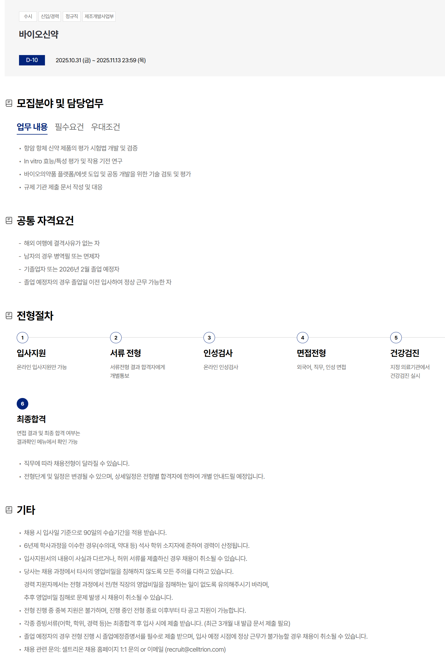 [셀트리온] 바이오신약 채용