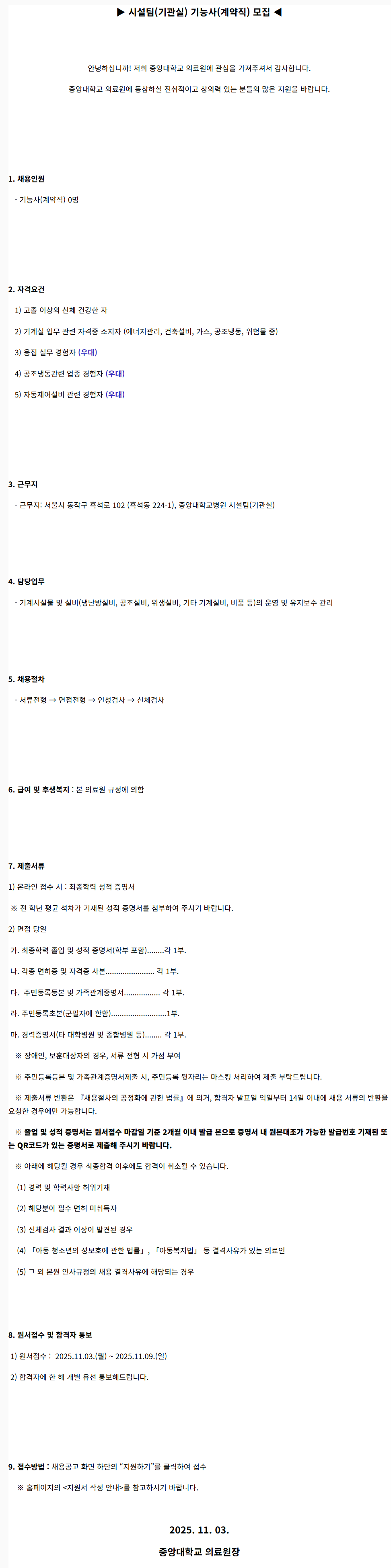 [중앙대학교병원] (서울병원) 시설팀(기관실) 기능사(계약직) 모집(2025.11)