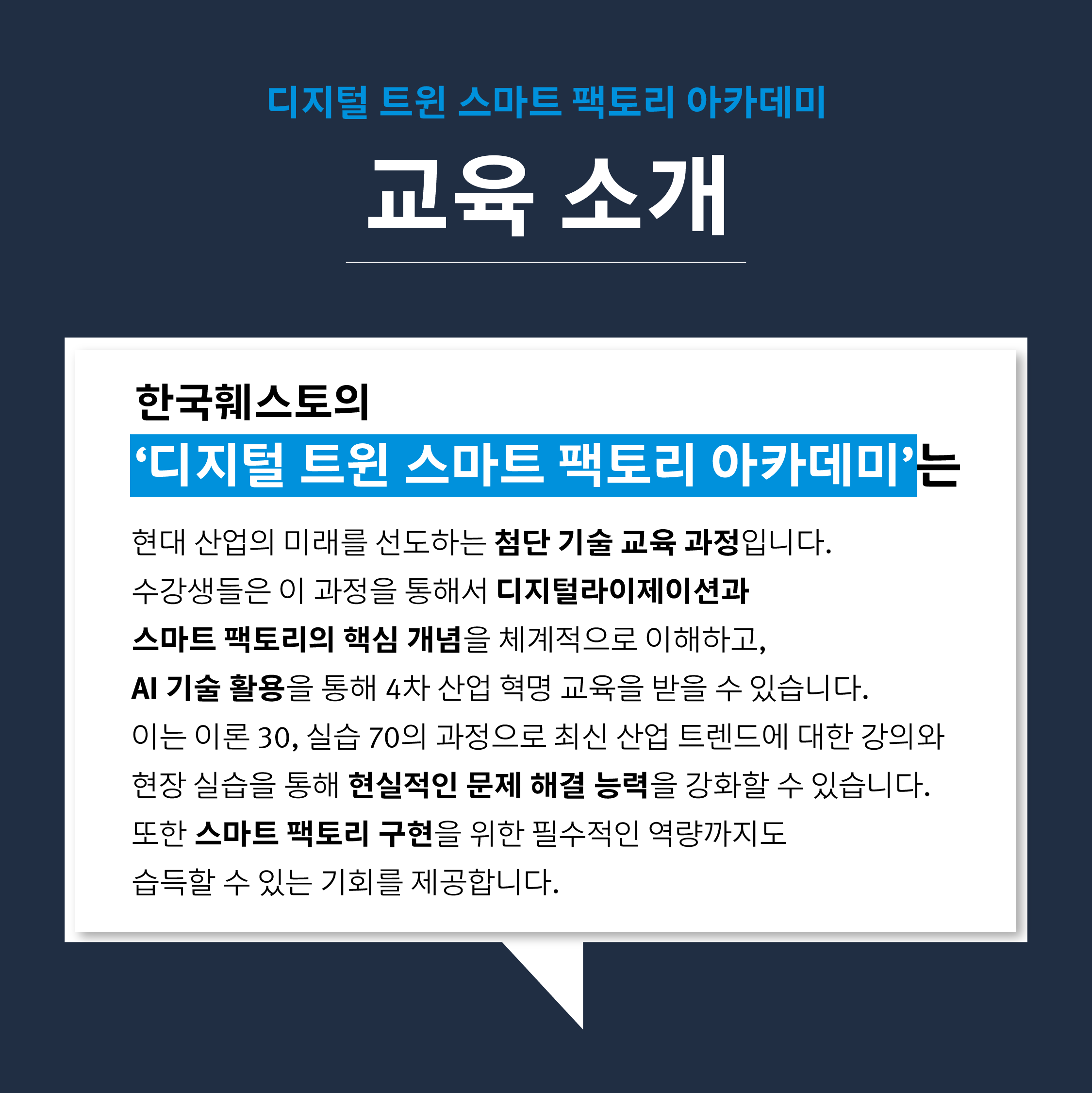 [한국훼스토] 디지털 트윈 스마트 팩토리 아카데미 6기