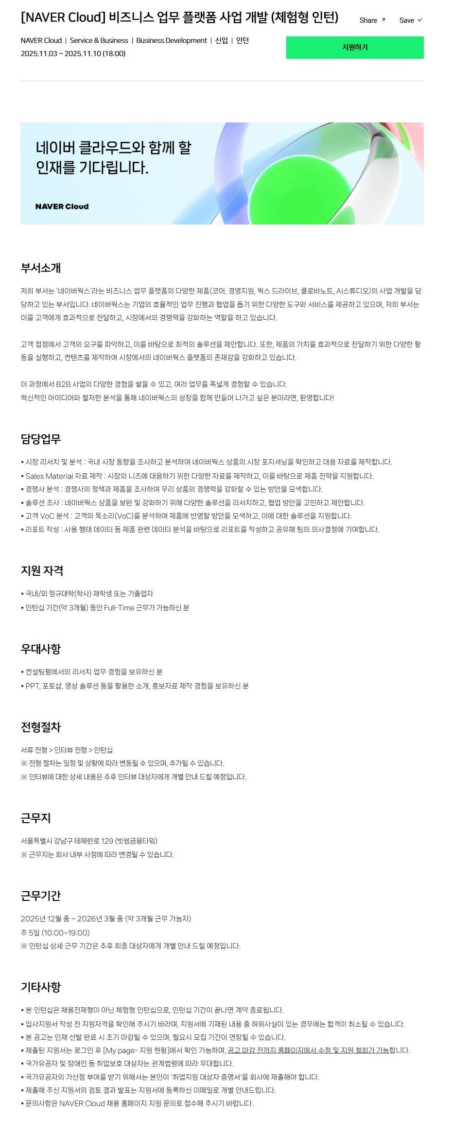 [NAVER Cloud] 비즈니스 업무 플랫폼 사업 개발 (체험형 인턴)