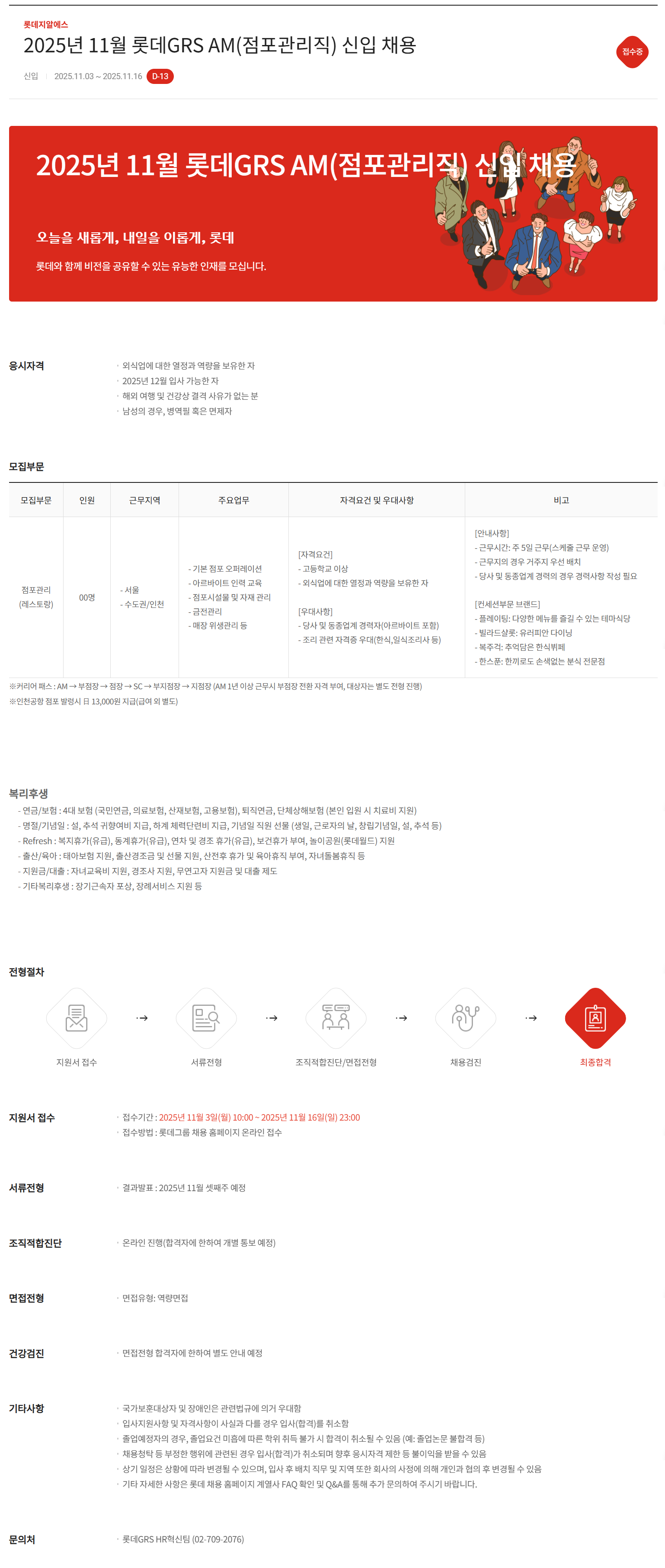 [롯데GRS] 2025년 11월 AM(점포관리직) 신입 채용