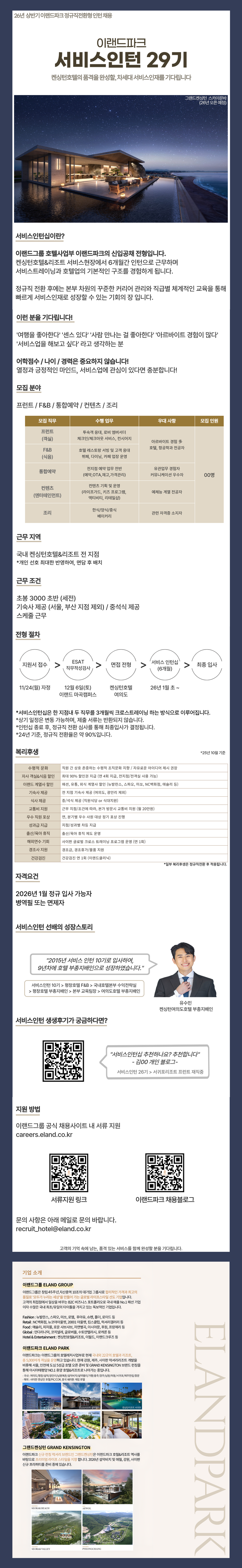 [이랜드파크] 26년 상반기 서비스인턴십 29기 채용
