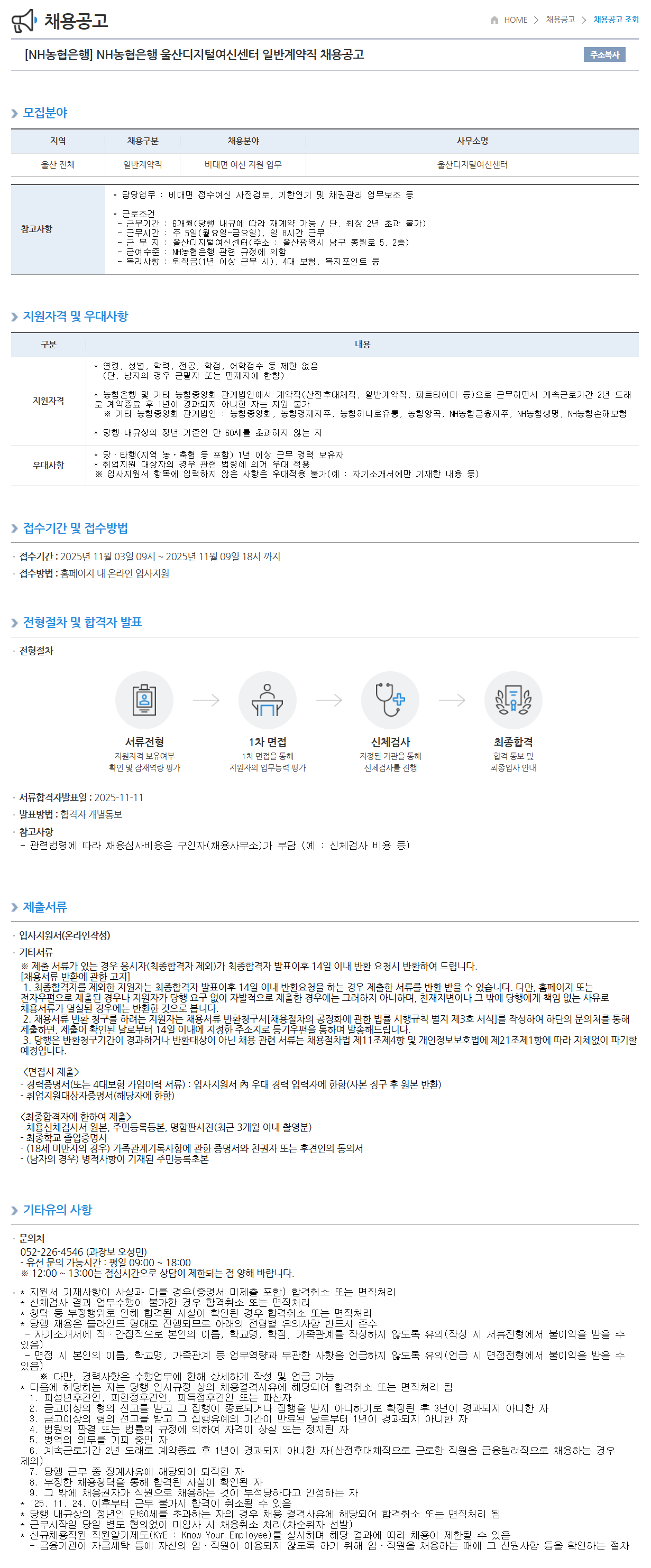 [NH농협은행] 울산디지털여신센터 일반계약직 채용