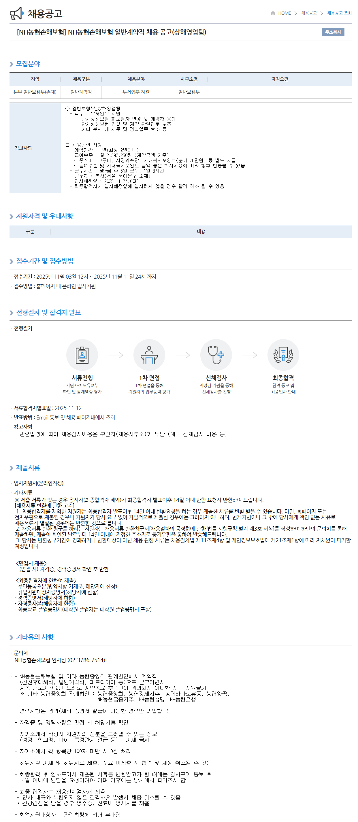 [NH농협손해보험] 일반계약직 채용 공고(상해영업팀)