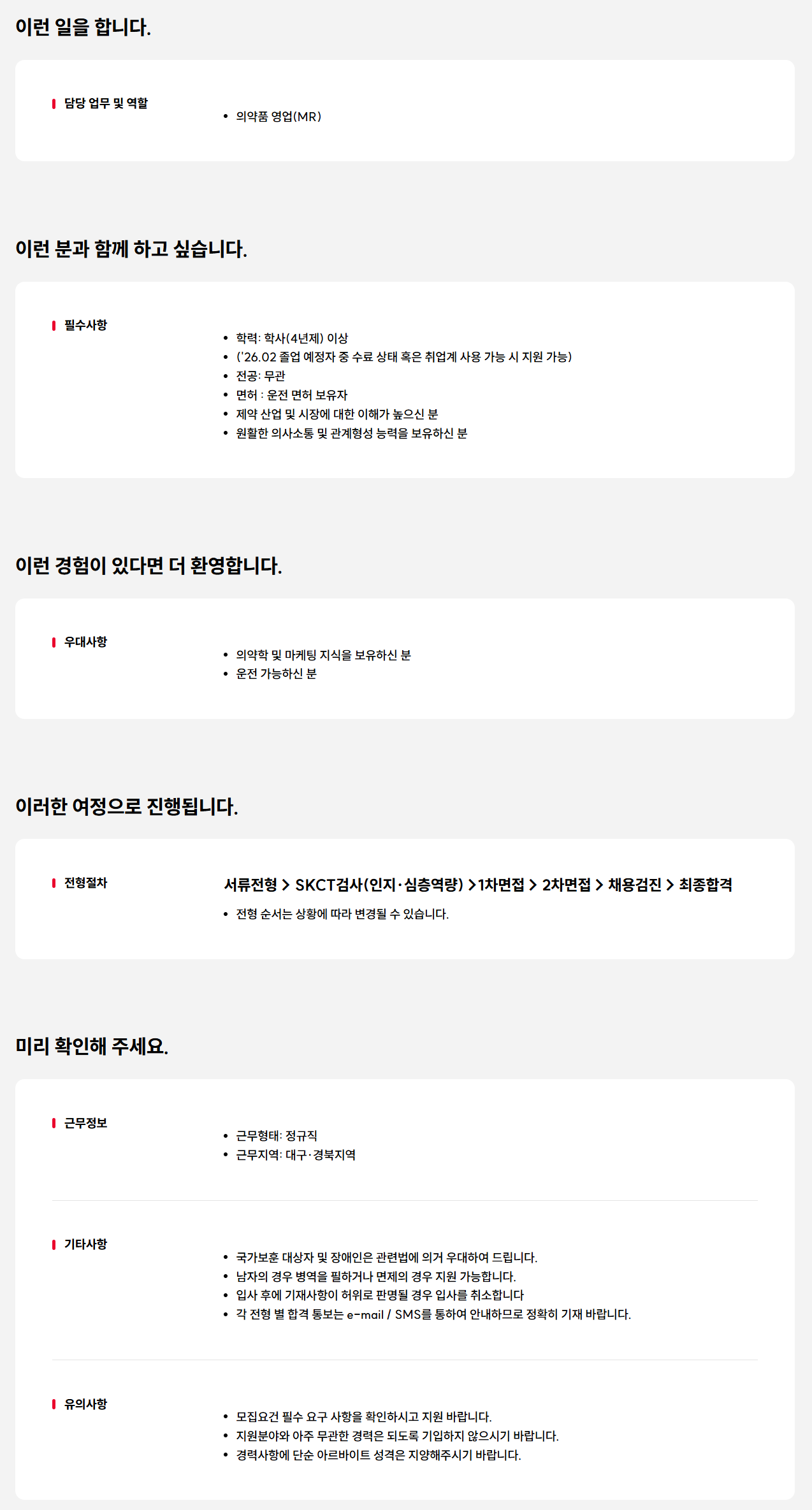 [SK케미칼] 대구·경북지역 의약품 영업(MR) 신입 모집