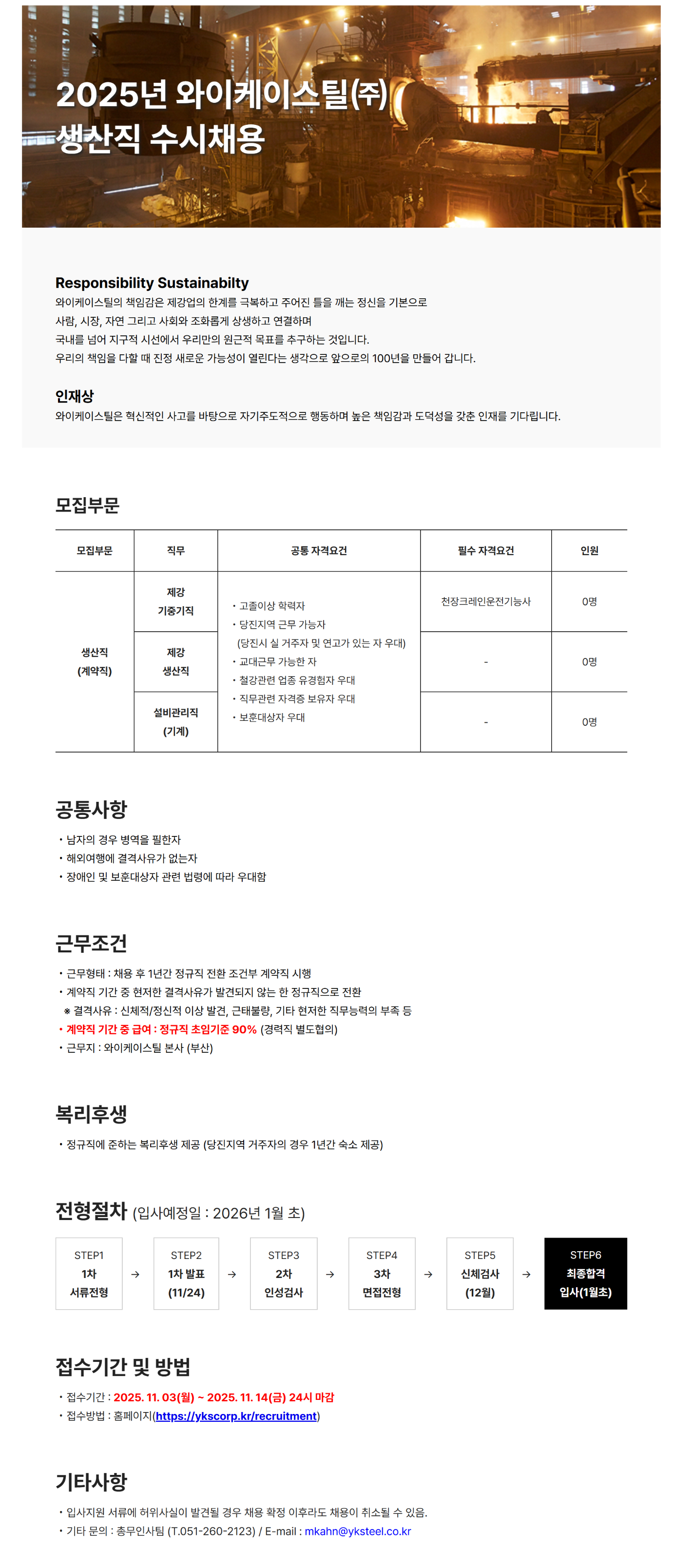 [와이케이스틸] 2025년 생산직 수시채용