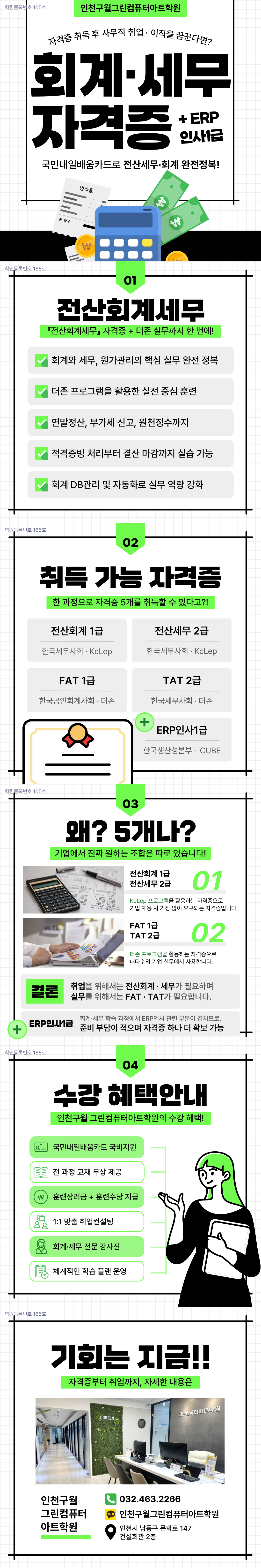 ◆전산회계세무 : 국비지원◆ 전산회계1급,전산세무2급,FAT1급,TAT2급,ERP인사1급 자격증 취득