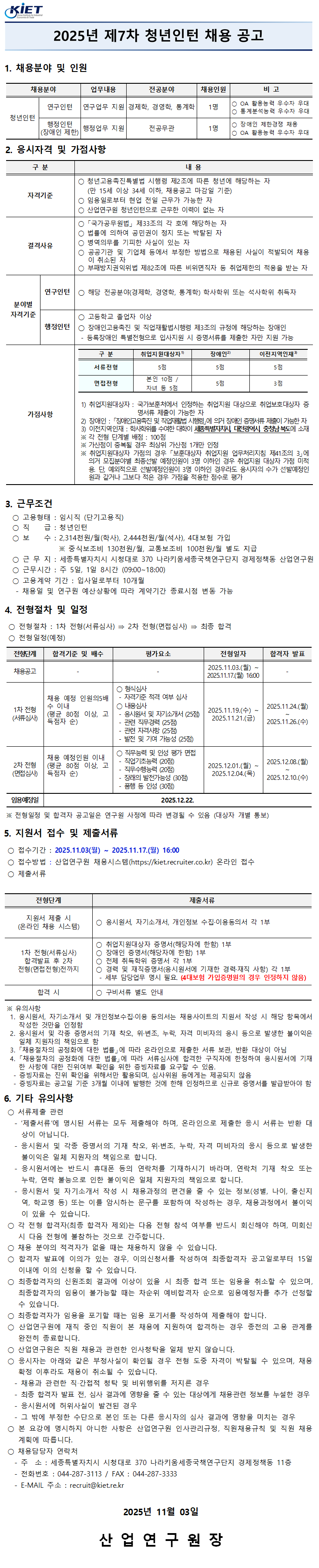 [산업연구원] 2025년 제7차 청년인턴 채용