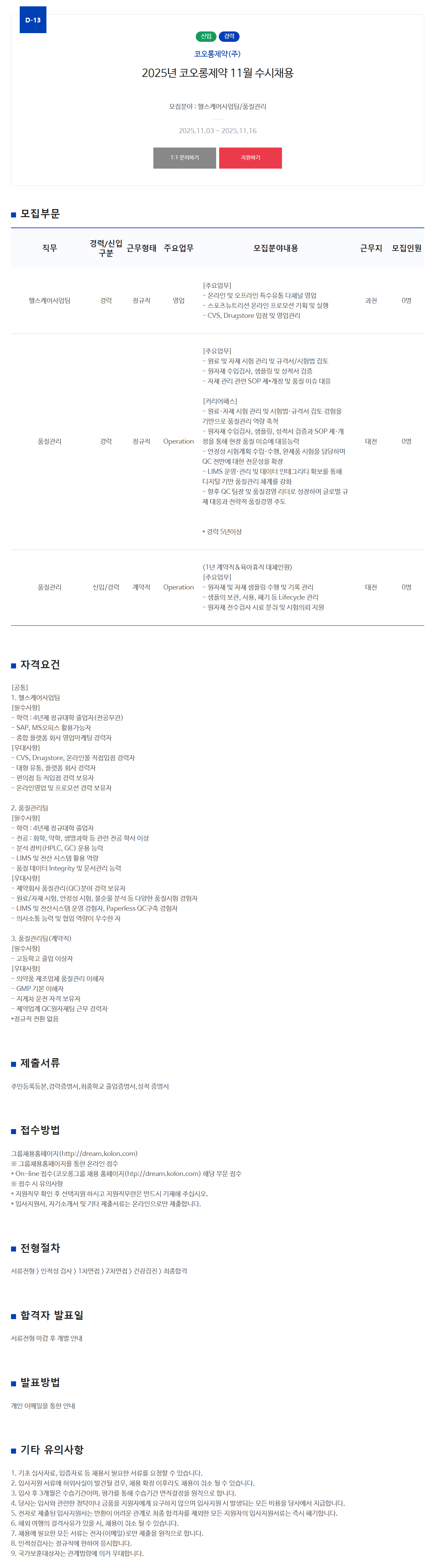 [코오롱제약] 2025년 11월 수시채용