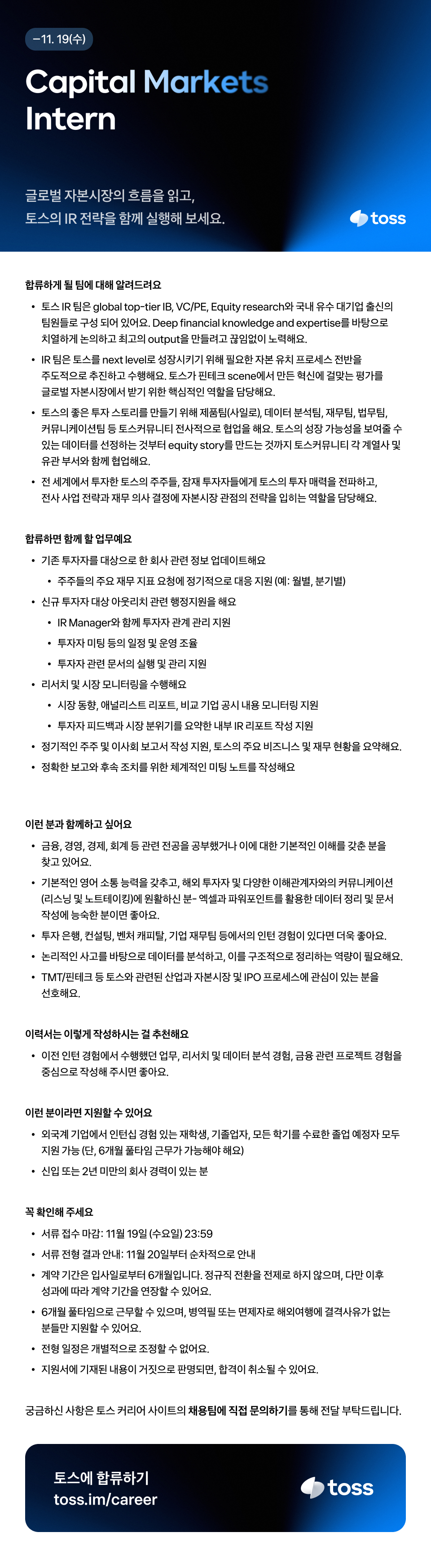 [토스] Capital Markets Intern (~11/19)