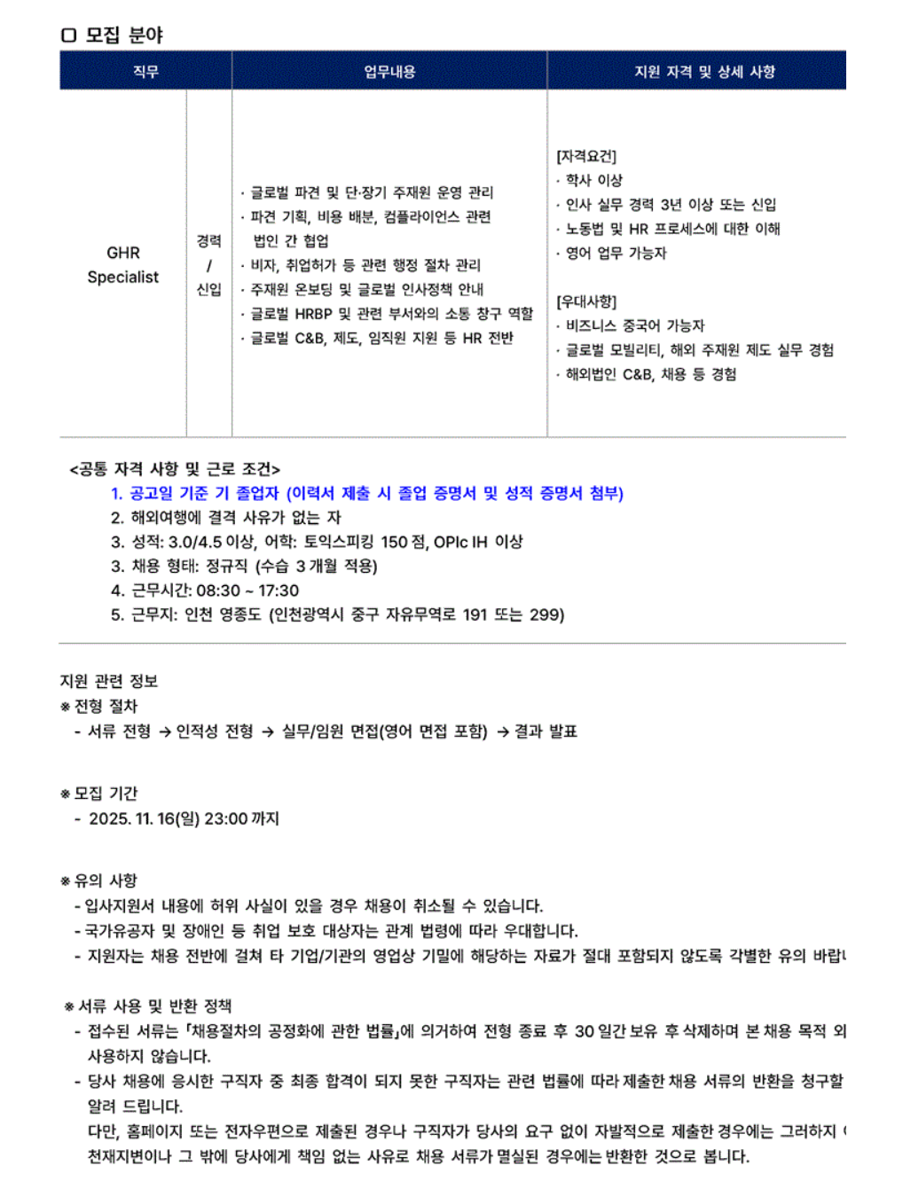 [스태츠칩팩코리아] Global HR Specialist (신입/경력) 채용