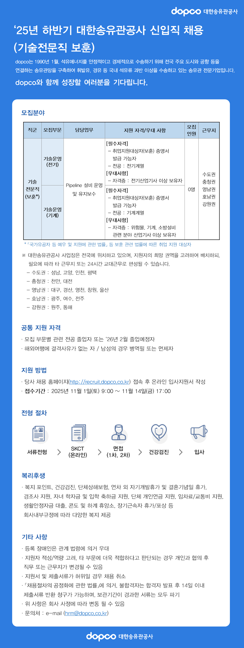 [대한송유관공사] 25년 하반기 신입직원 채용 (신입직, 기술전문직, 보훈)